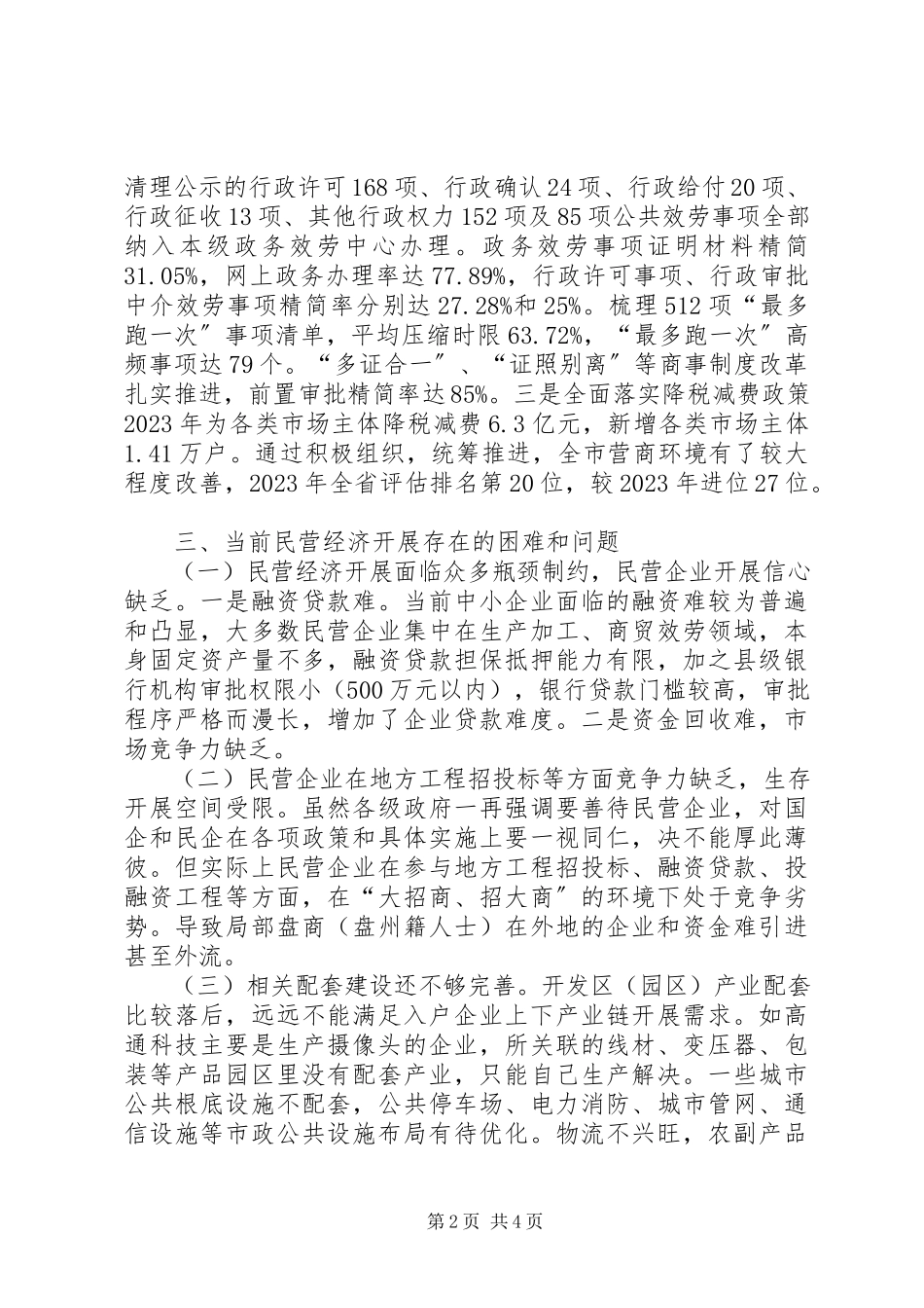 2023年加强民营经济统战工作调研情况报告.docx_第2页