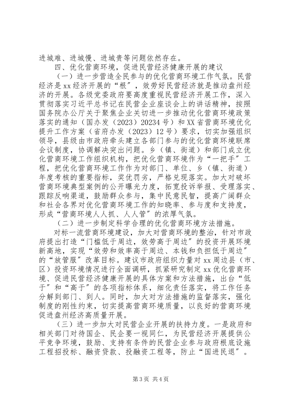 2023年加强民营经济统战工作调研情况报告.docx_第3页