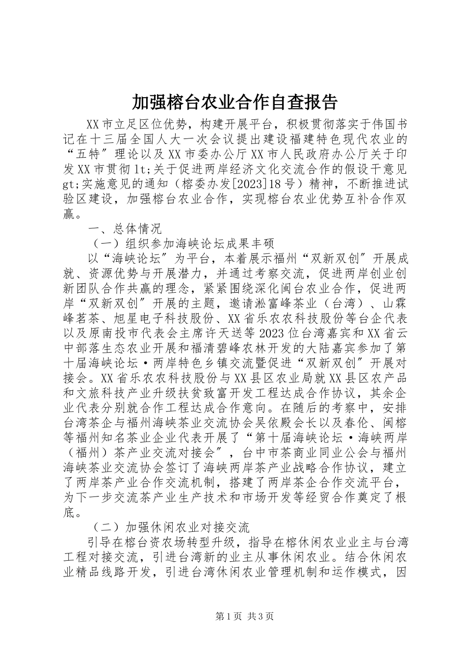 2023年加强榕台农业合作自查报告.docx_第1页