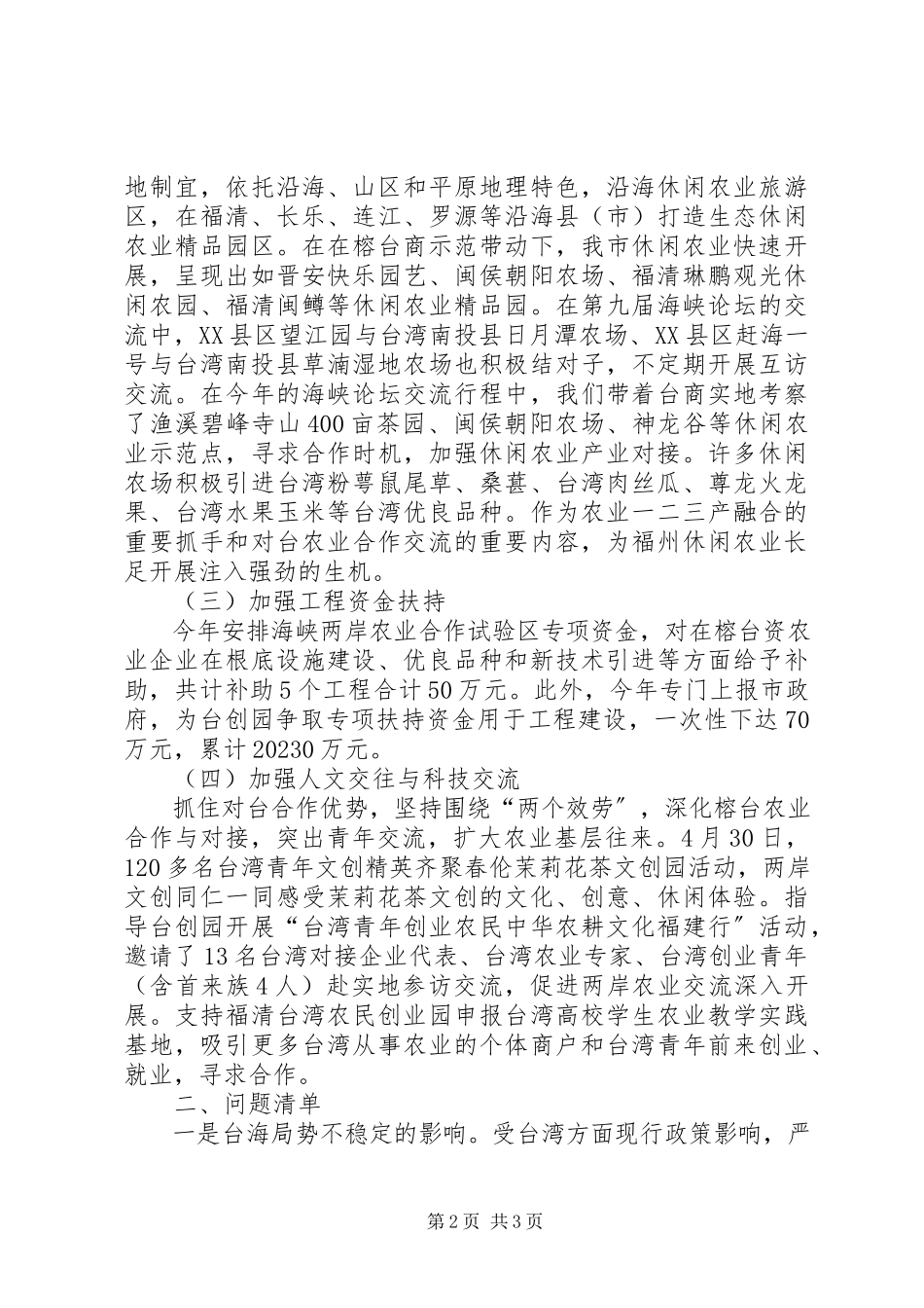 2023年加强榕台农业合作自查报告.docx_第2页