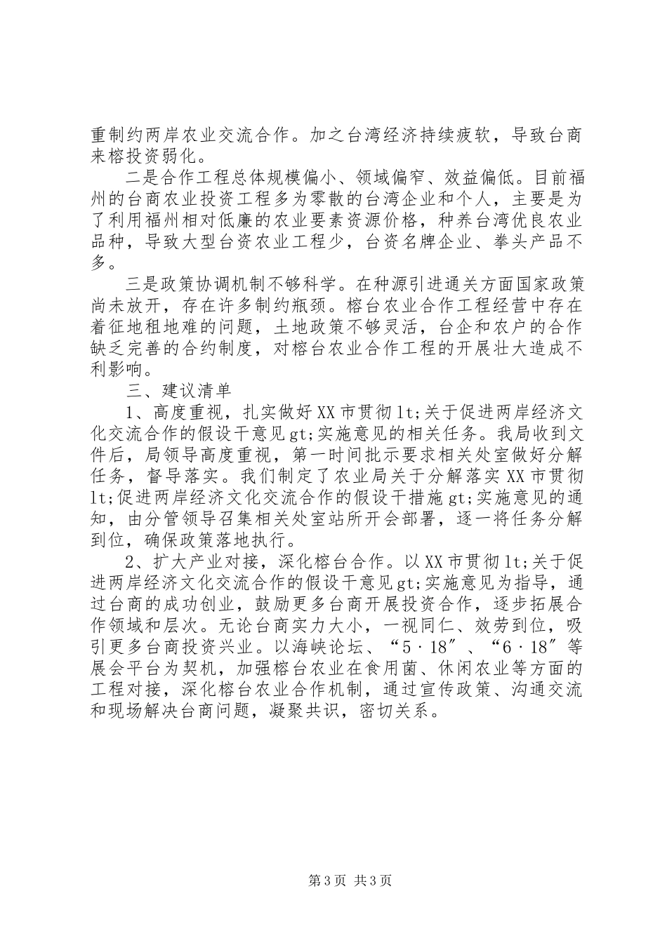 2023年加强榕台农业合作自查报告.docx_第3页