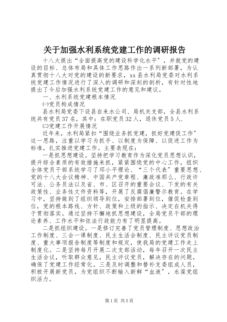 2023年加强水利系统党建工作的调研报告.docx_第1页