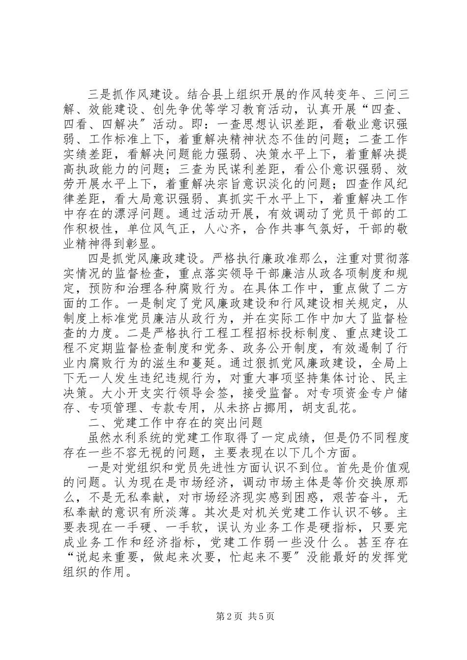 2023年加强水利系统党建工作的调研报告.docx_第2页