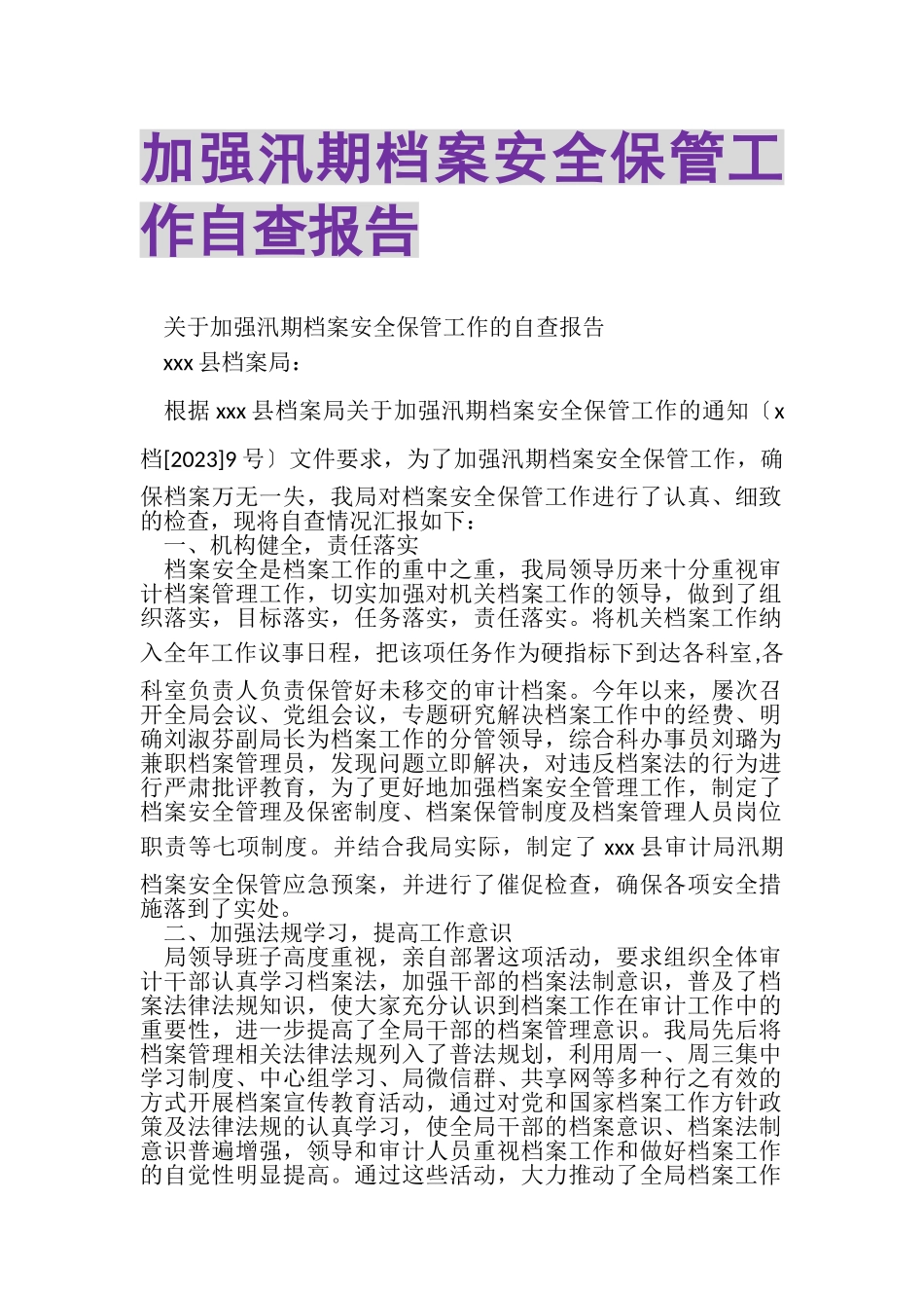 2023年加强汛期档案安全保管工作自查报告.doc_第1页