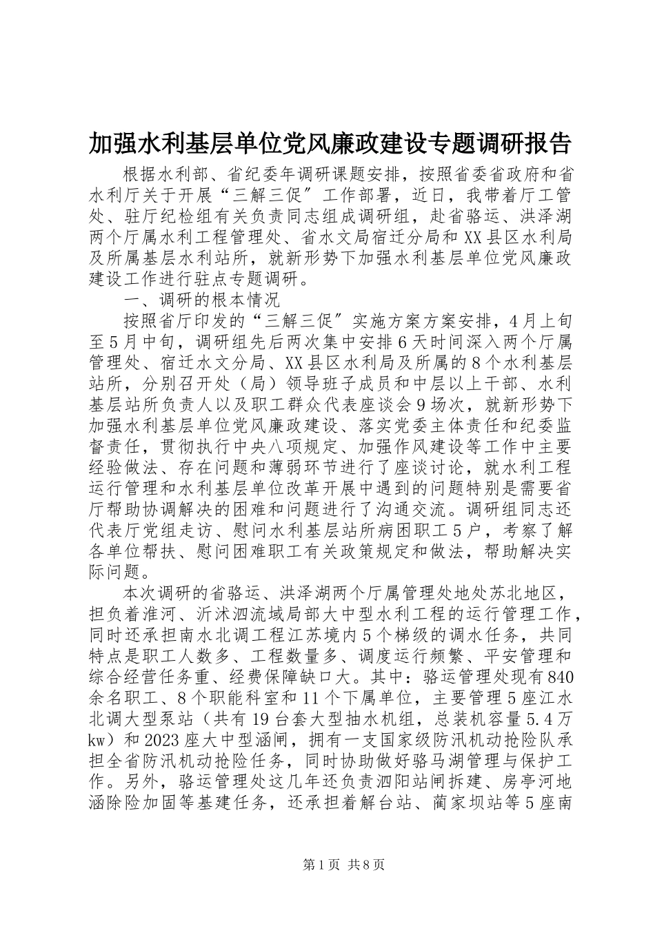 2023年加强水利基层单位党风廉政建设专题调研报告.docx_第1页