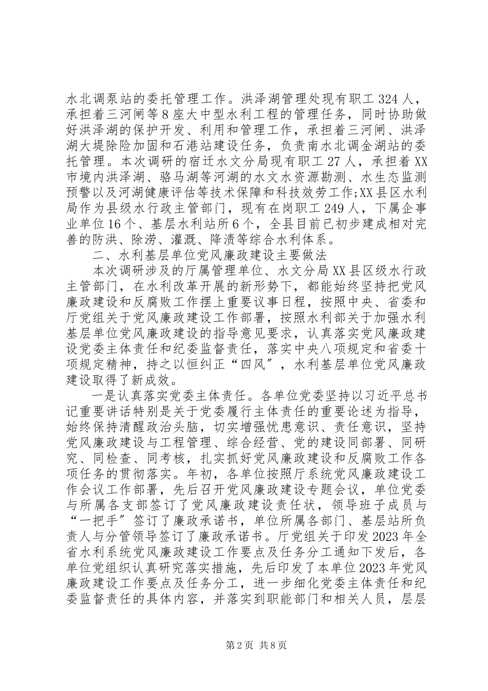 2023年加强水利基层单位党风廉政建设专题调研报告.docx_第2页