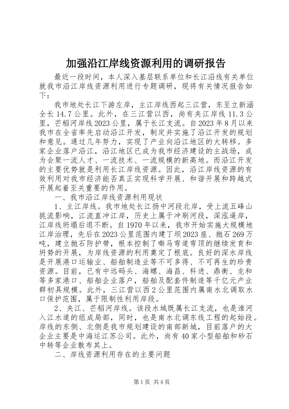 2023年加强沿江岸线资源利用的调研报告.docx_第1页