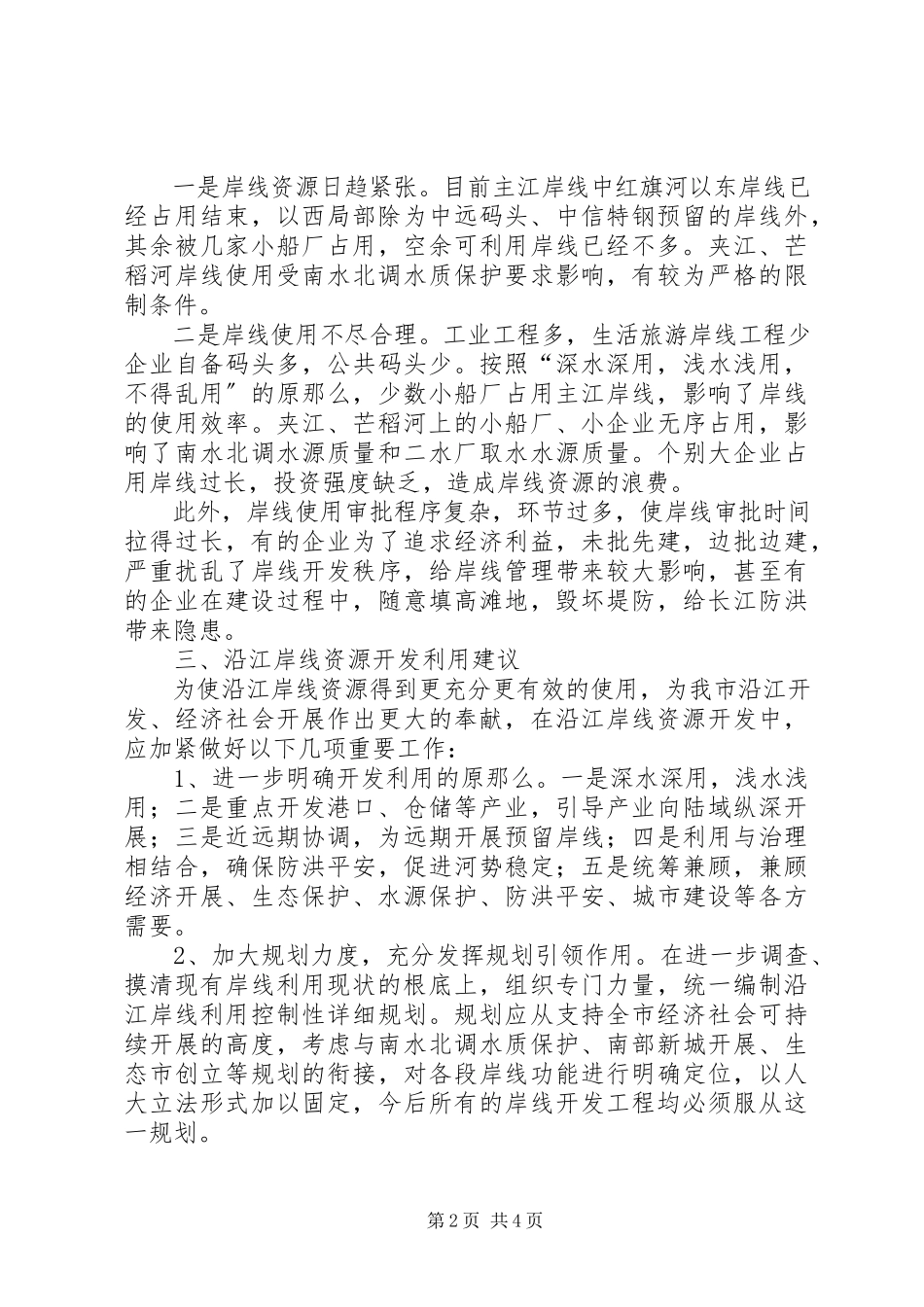 2023年加强沿江岸线资源利用的调研报告.docx_第2页