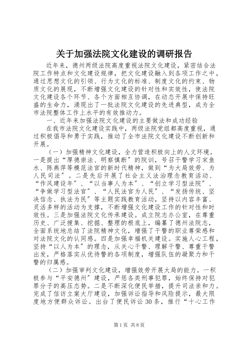 2023年加强法院文化建设的调研报告.docx_第1页