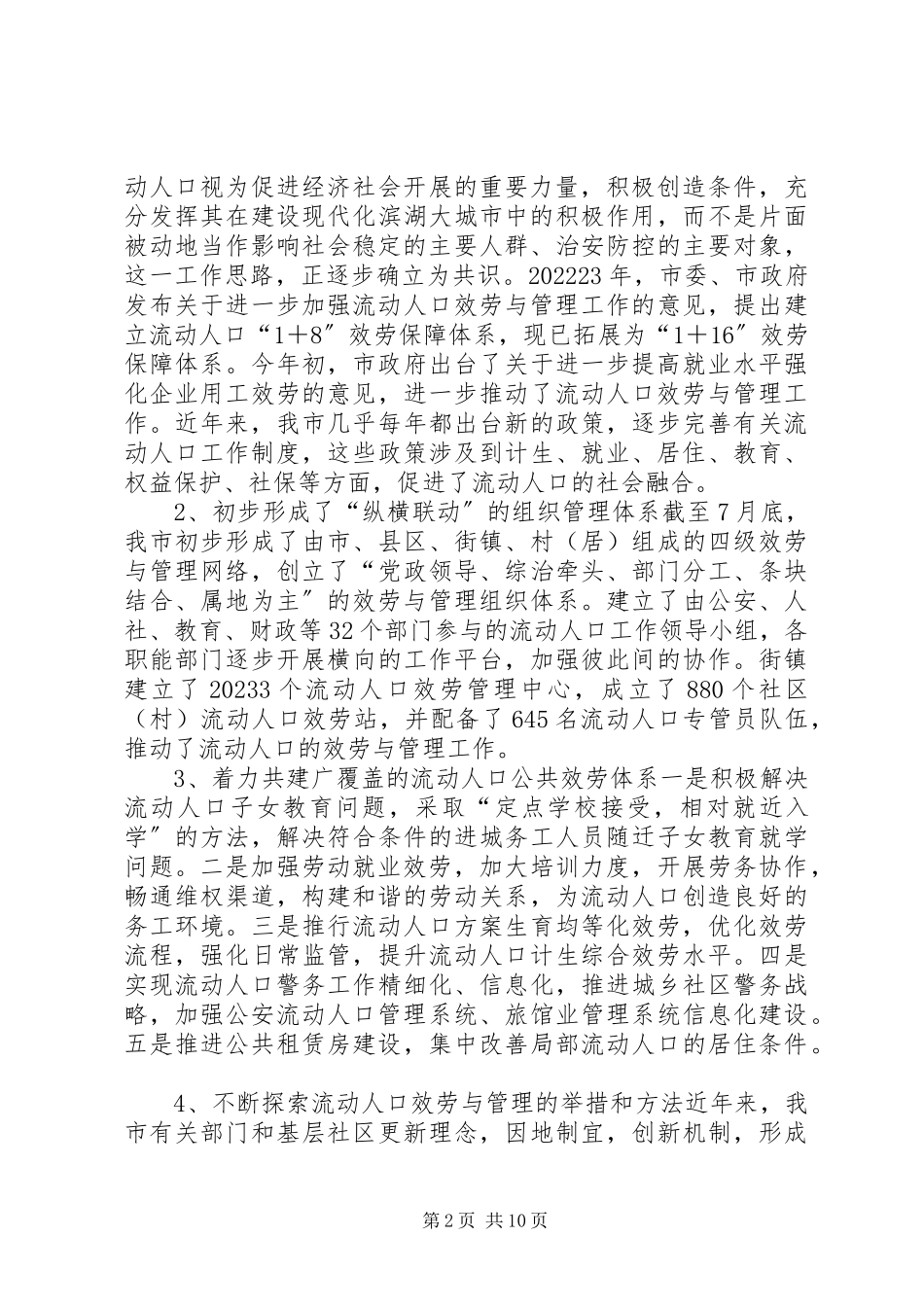 2023年加强流动人口服务管理推进社会管理创新调研报告.docx_第2页