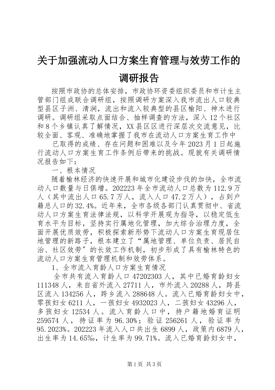 2023年加强流动人口计划生育管理与服务工作的调研报告.docx_第1页