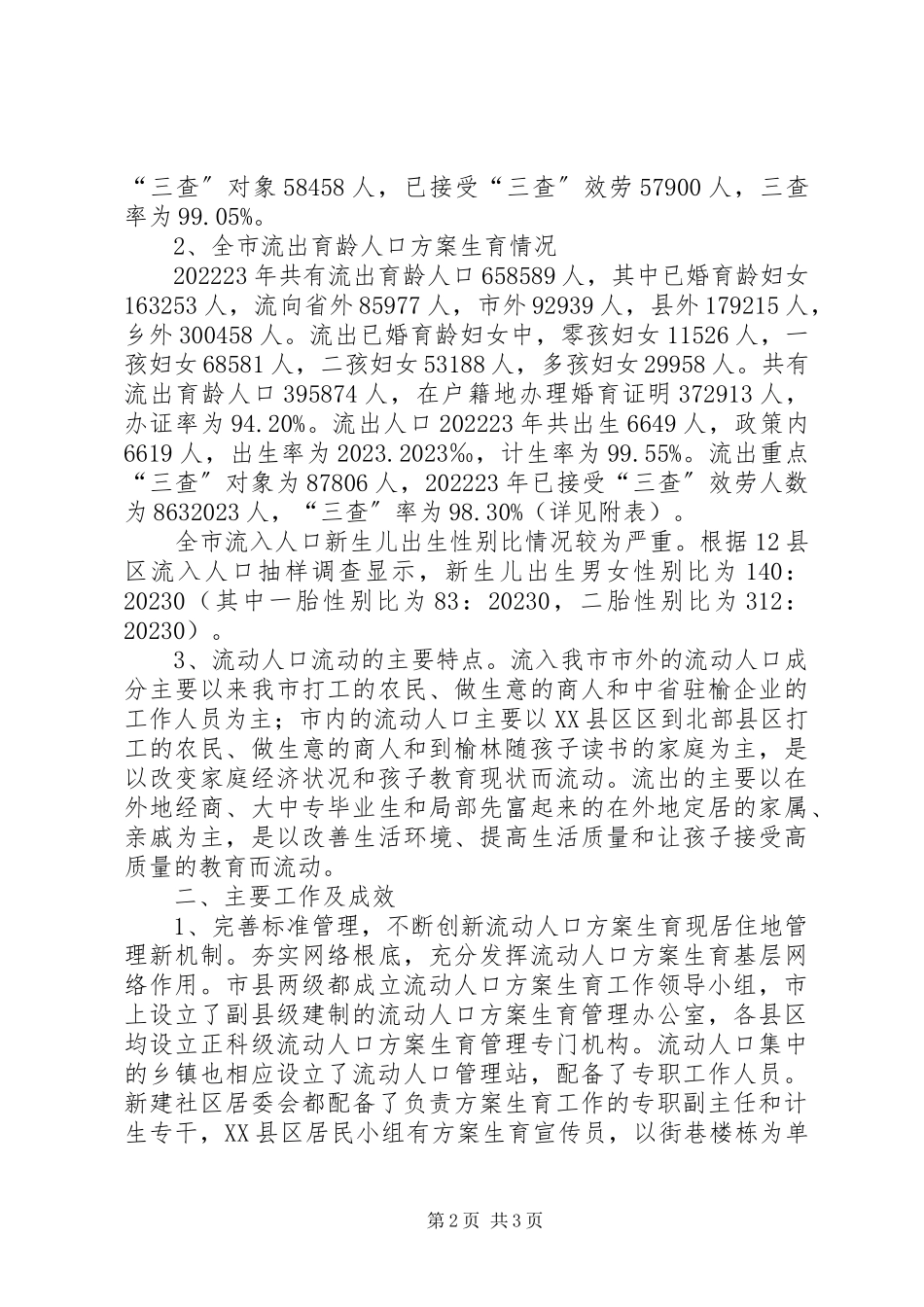 2023年加强流动人口计划生育管理与服务工作的调研报告.docx_第2页