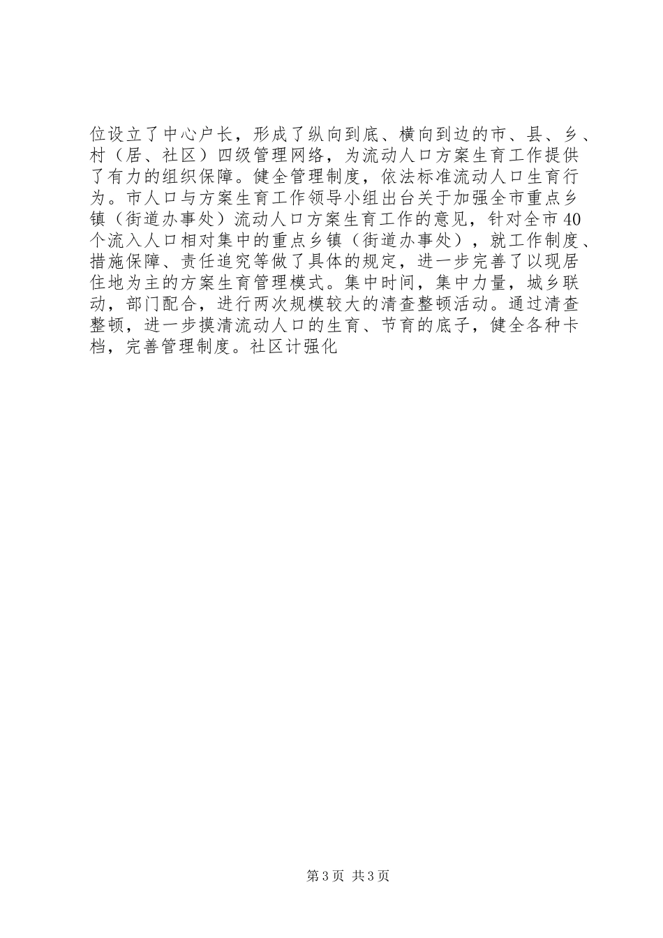 2023年加强流动人口计划生育管理与服务工作的调研报告.docx_第3页