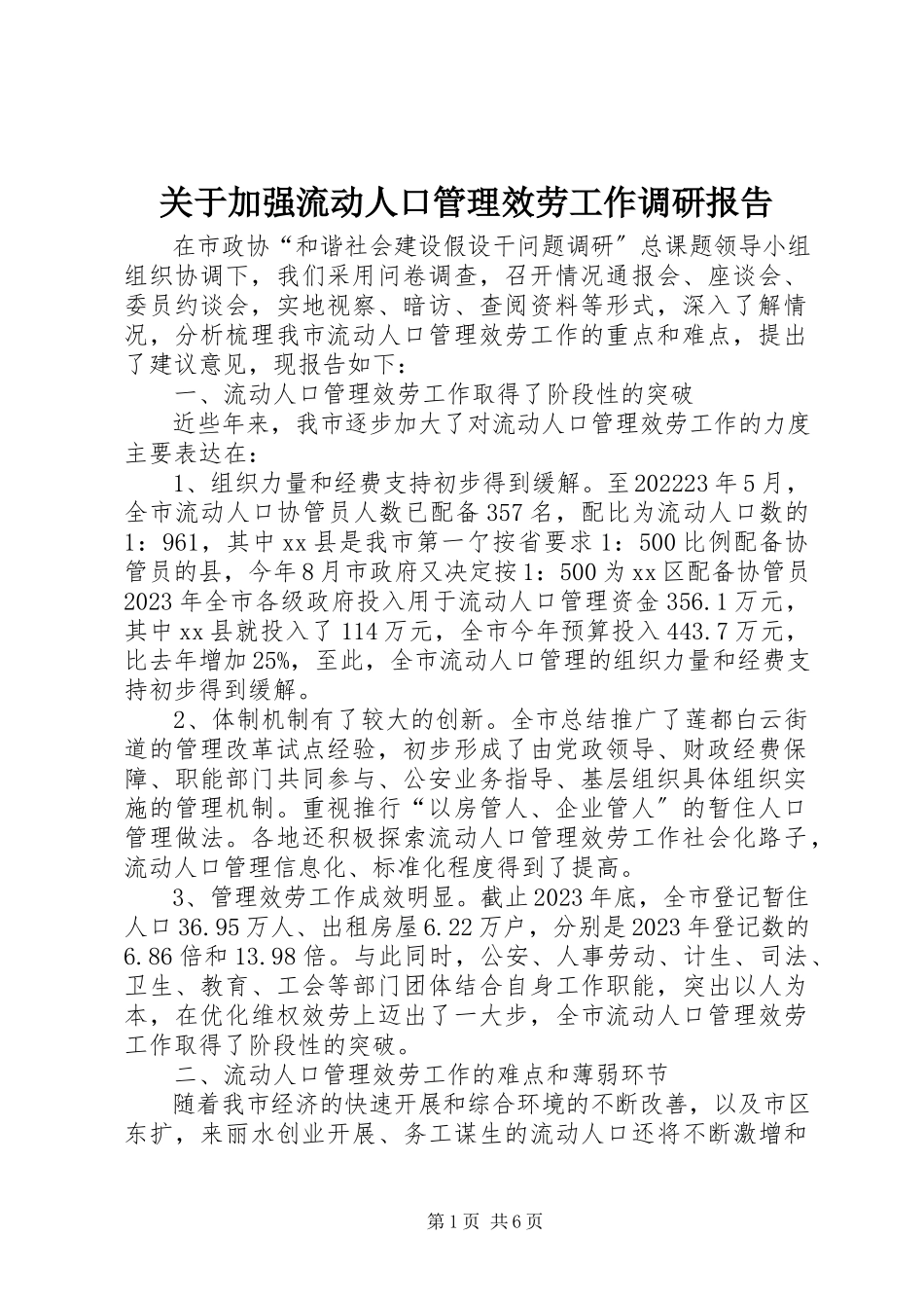 2023年加强流动人口管理服务工作调研报告.docx_第1页