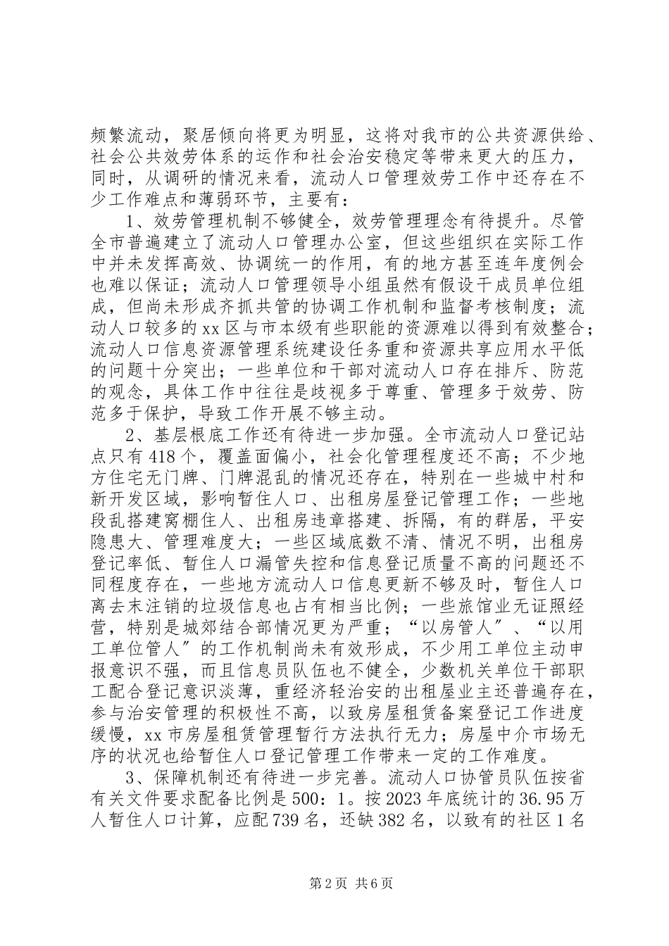 2023年加强流动人口管理服务工作调研报告.docx_第2页