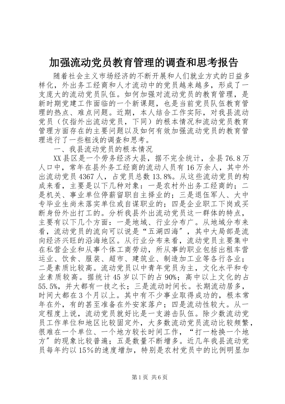 2023年加强流动党员教育管理的调查和思考报告.docx_第1页