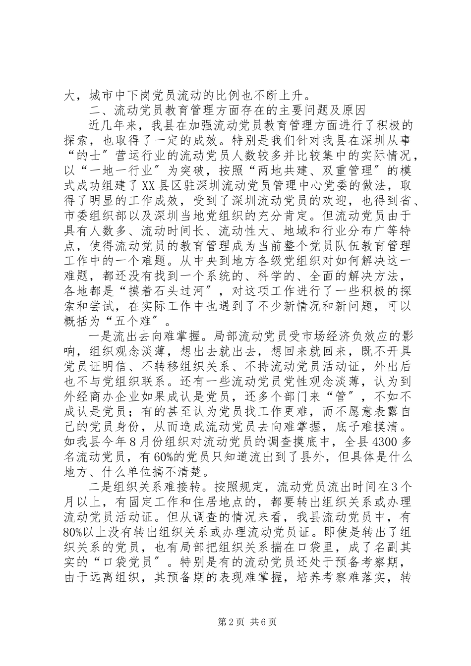 2023年加强流动党员教育管理的调查和思考报告.docx_第2页