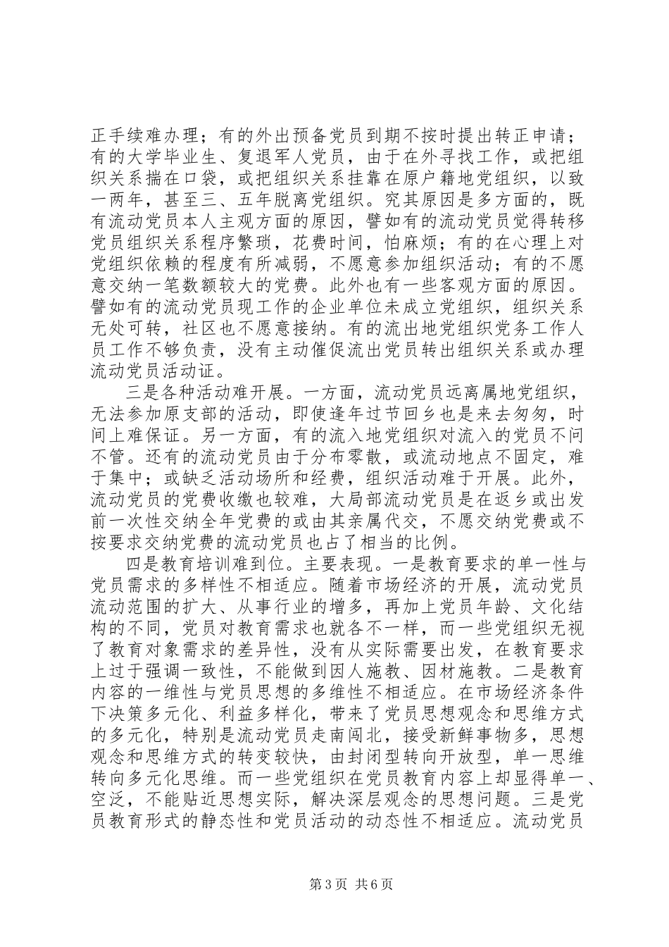 2023年加强流动党员教育管理的调查和思考报告.docx_第3页