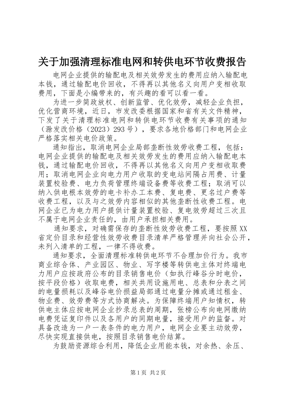 2023年加强清理规范电网和转供电环节收费报告.docx_第1页