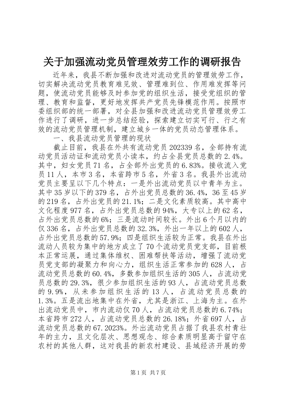 2023年加强流动党员管理服务工作的调研报告.docx_第1页