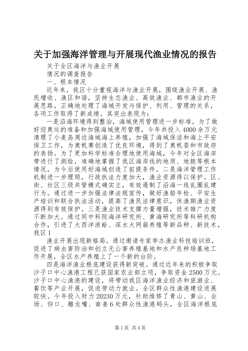 2023年加强海洋管理与发展现代渔业情况的报告.docx_第1页