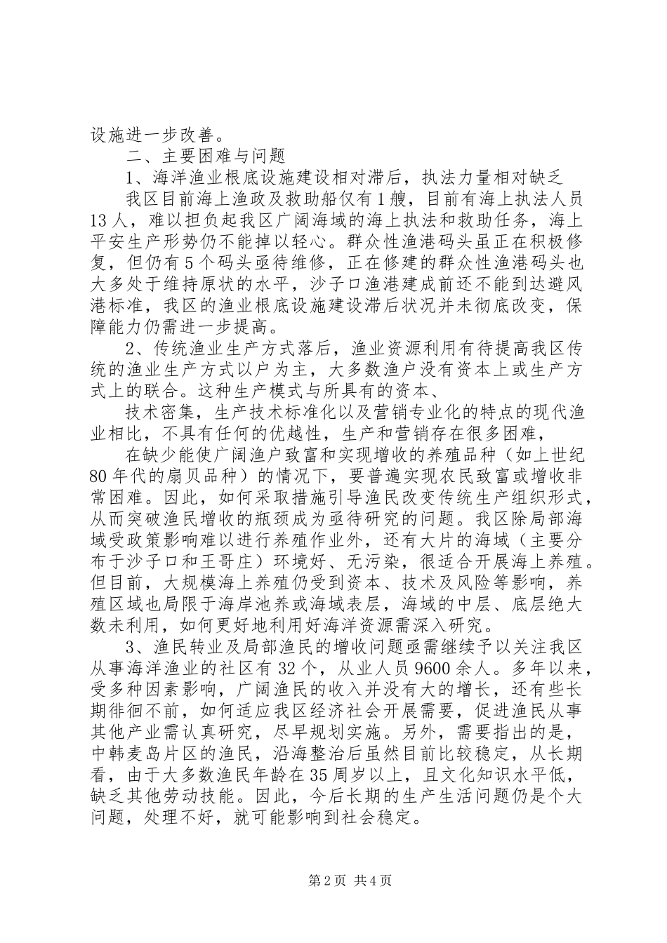 2023年加强海洋管理与发展现代渔业情况的报告.docx_第2页
