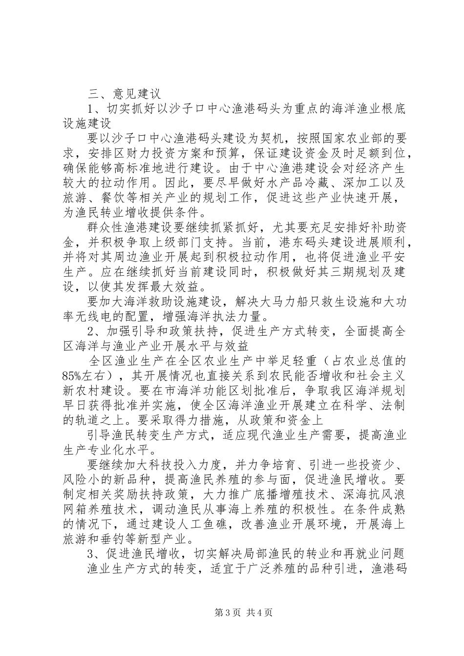 2023年加强海洋管理与发展现代渔业情况的报告.docx_第3页