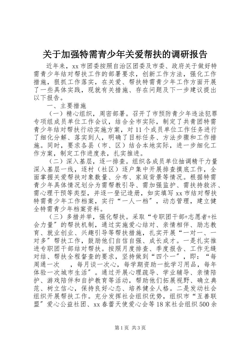 2023年加强特需青少关爱帮扶的调研报告.docx_第1页