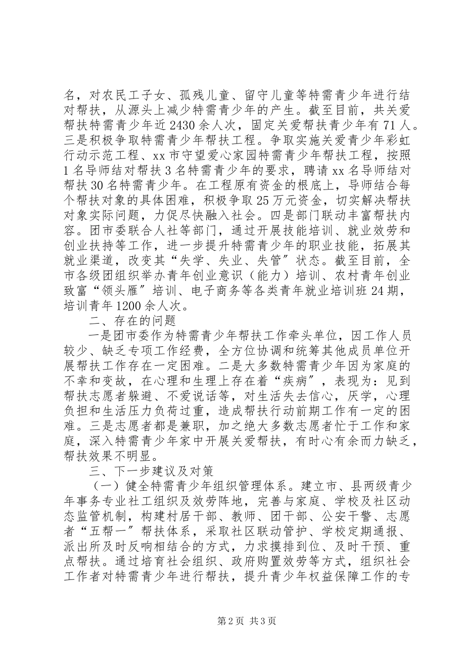 2023年加强特需青少关爱帮扶的调研报告.docx_第2页