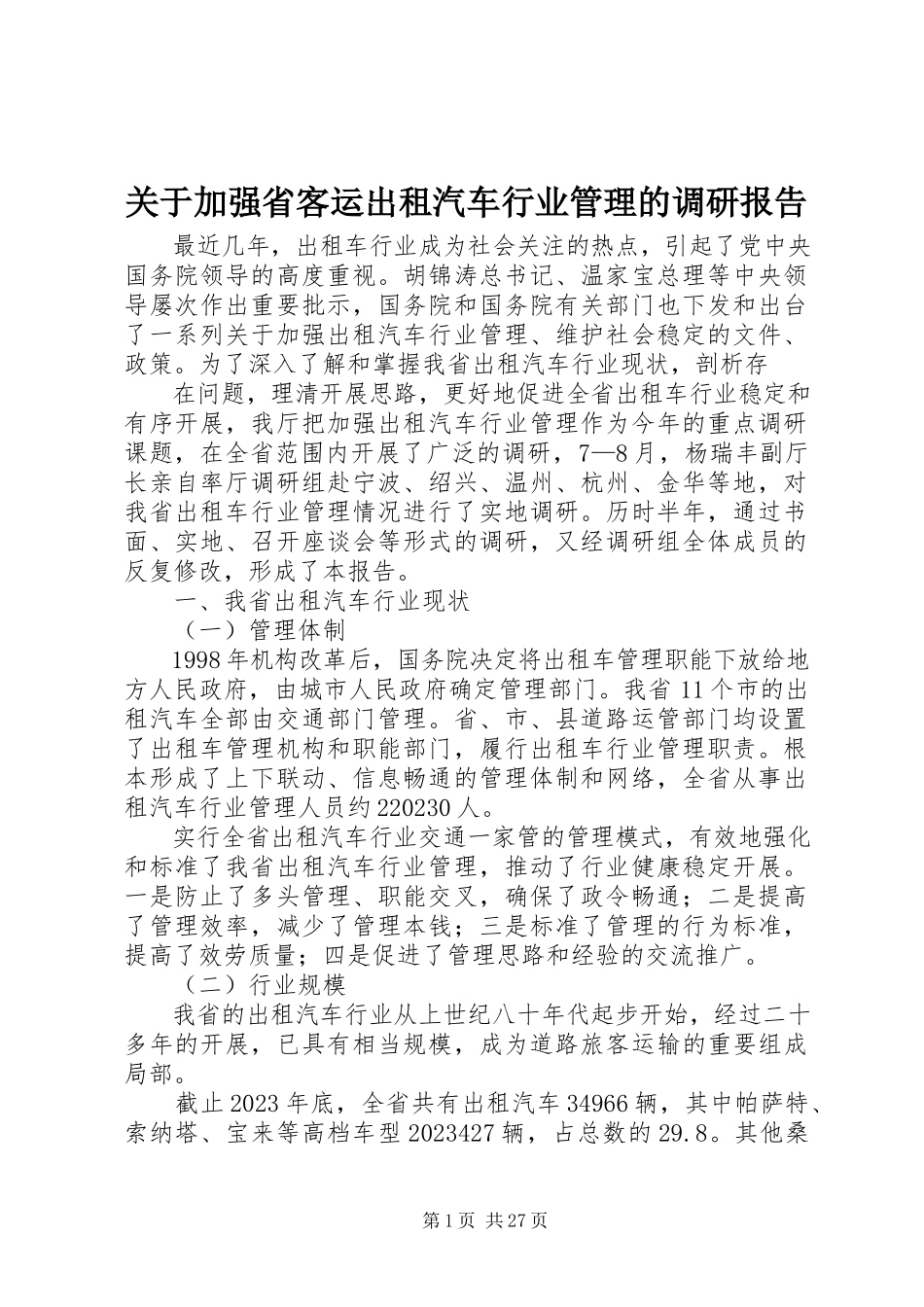 2023年加强省客运出租汽车行业管理的调研报告.docx_第1页