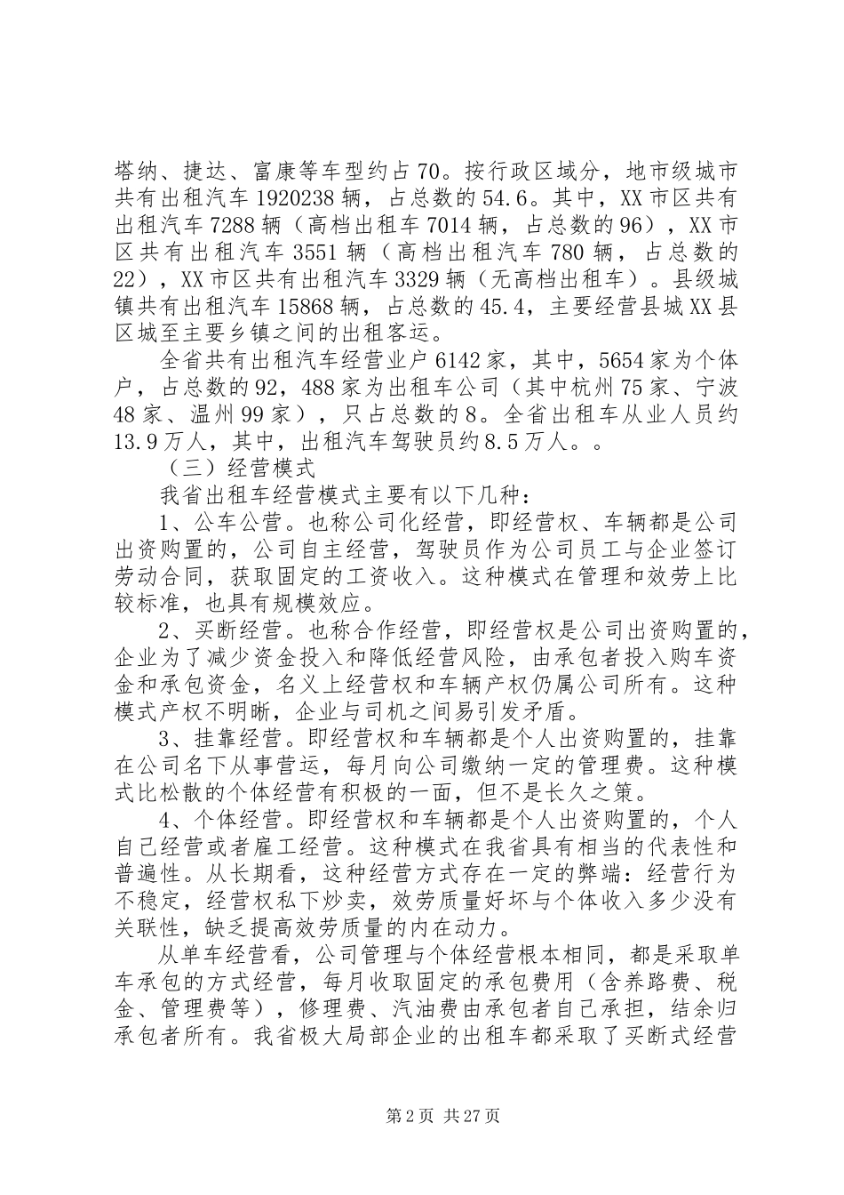 2023年加强省客运出租汽车行业管理的调研报告.docx_第2页