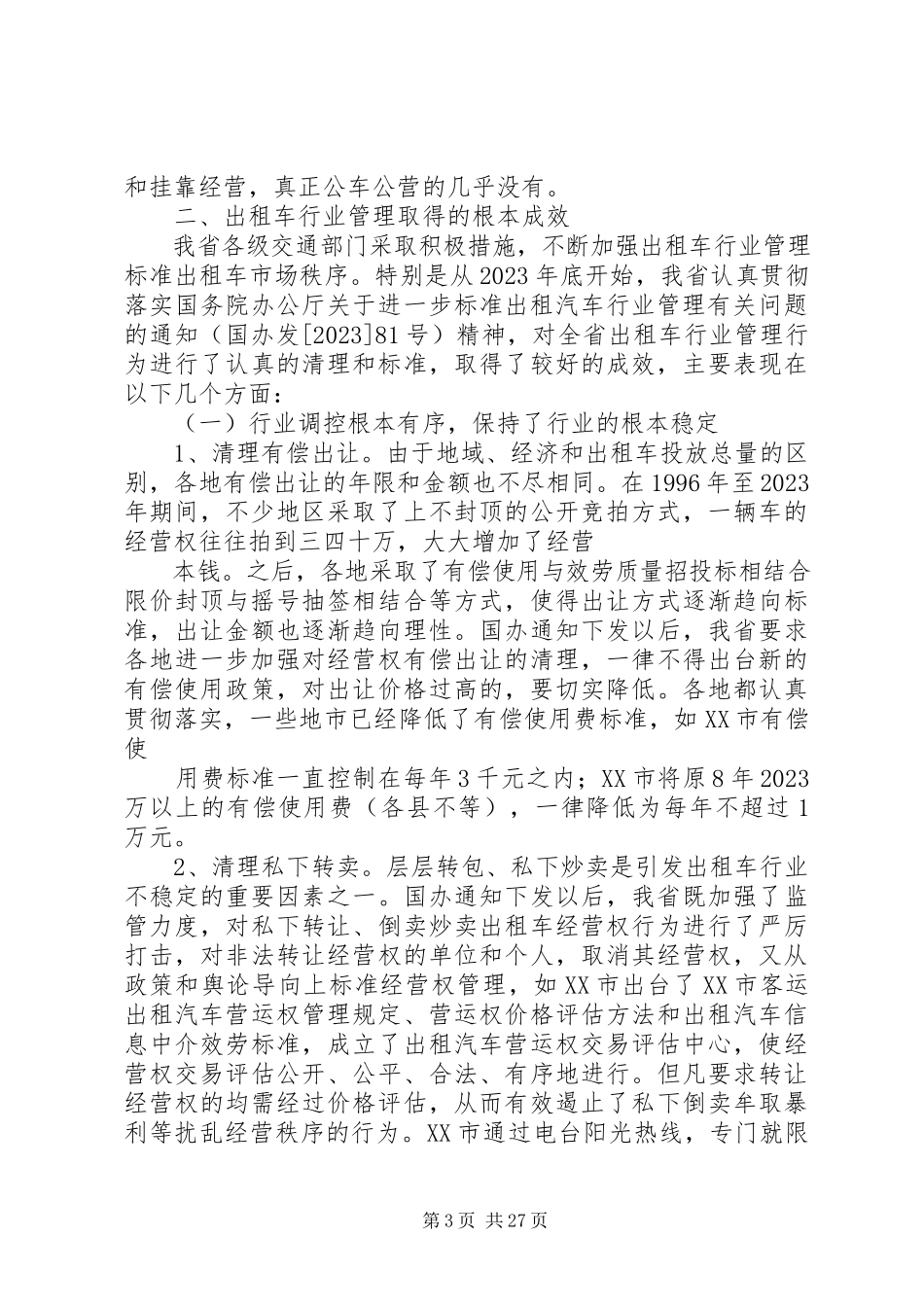 2023年加强省客运出租汽车行业管理的调研报告.docx_第3页