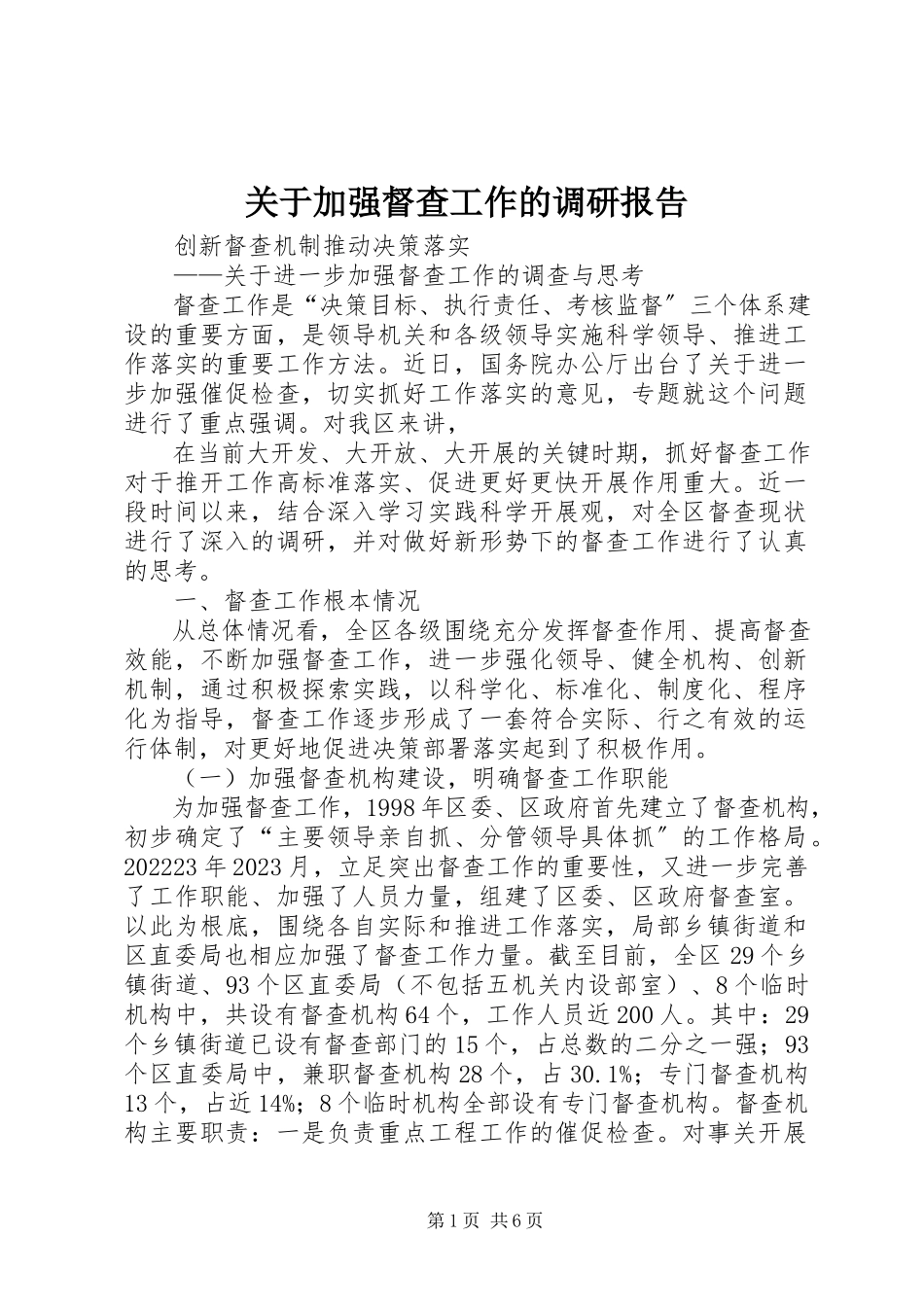 2023年加强督查工作的调研报告.docx_第1页