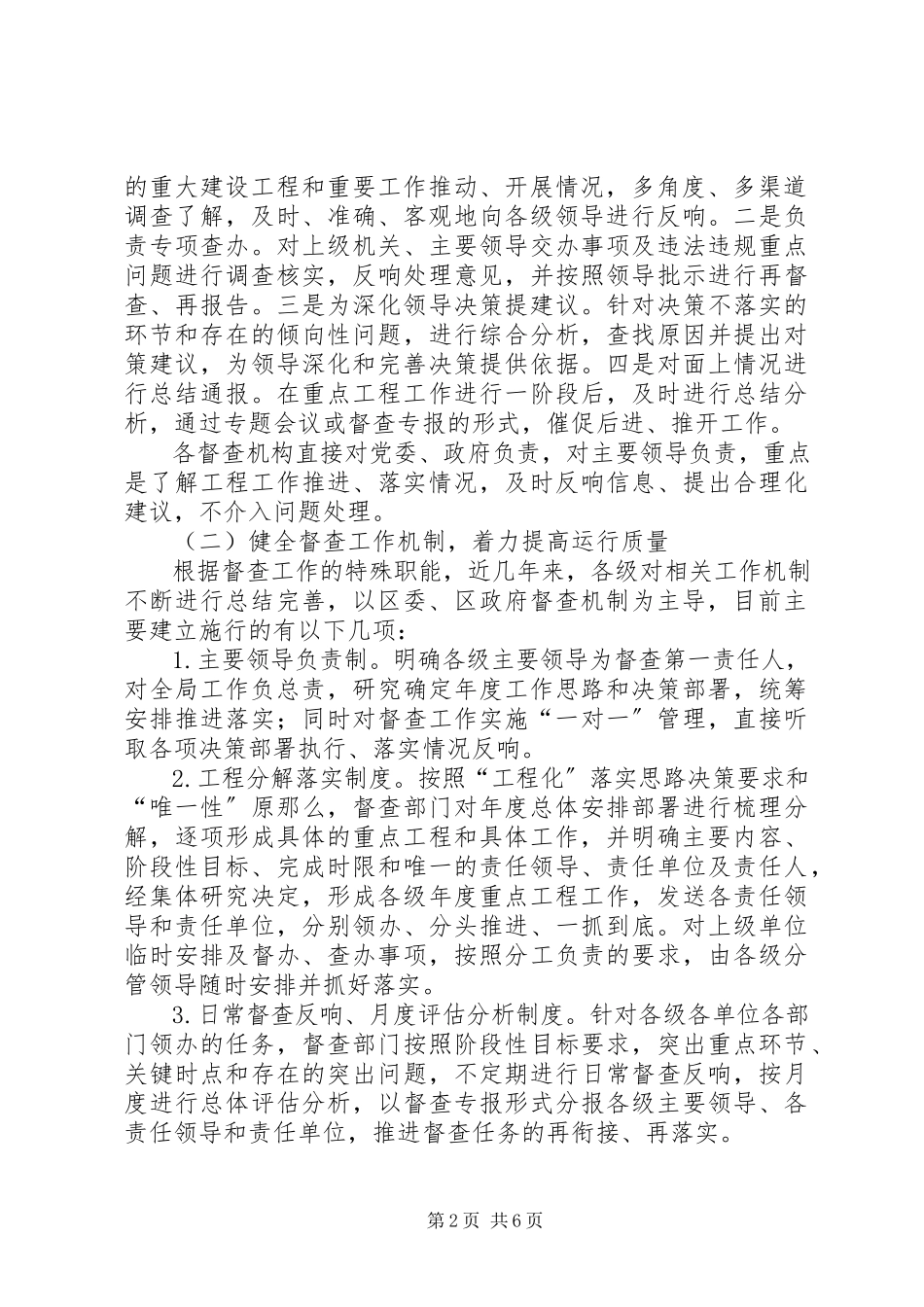 2023年加强督查工作的调研报告.docx_第2页