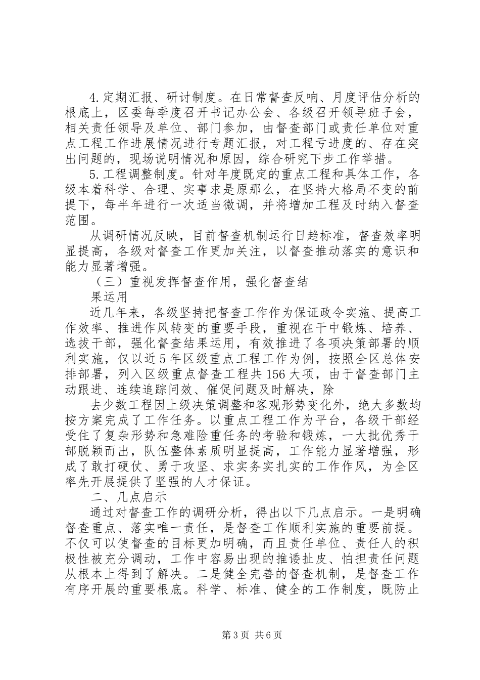2023年加强督查工作的调研报告.docx_第3页