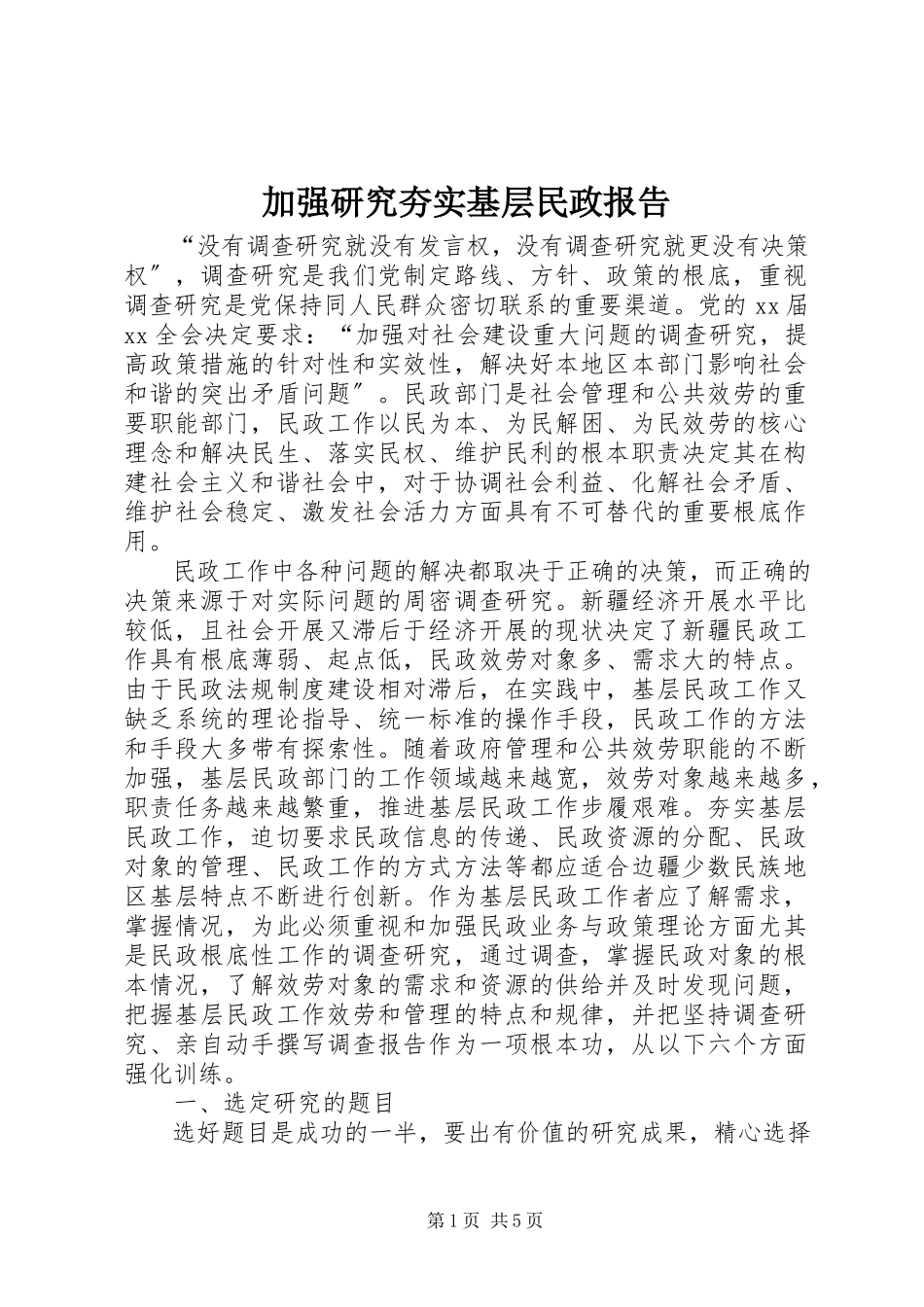 2023年加强研究夯实基层民政报告.docx_第1页