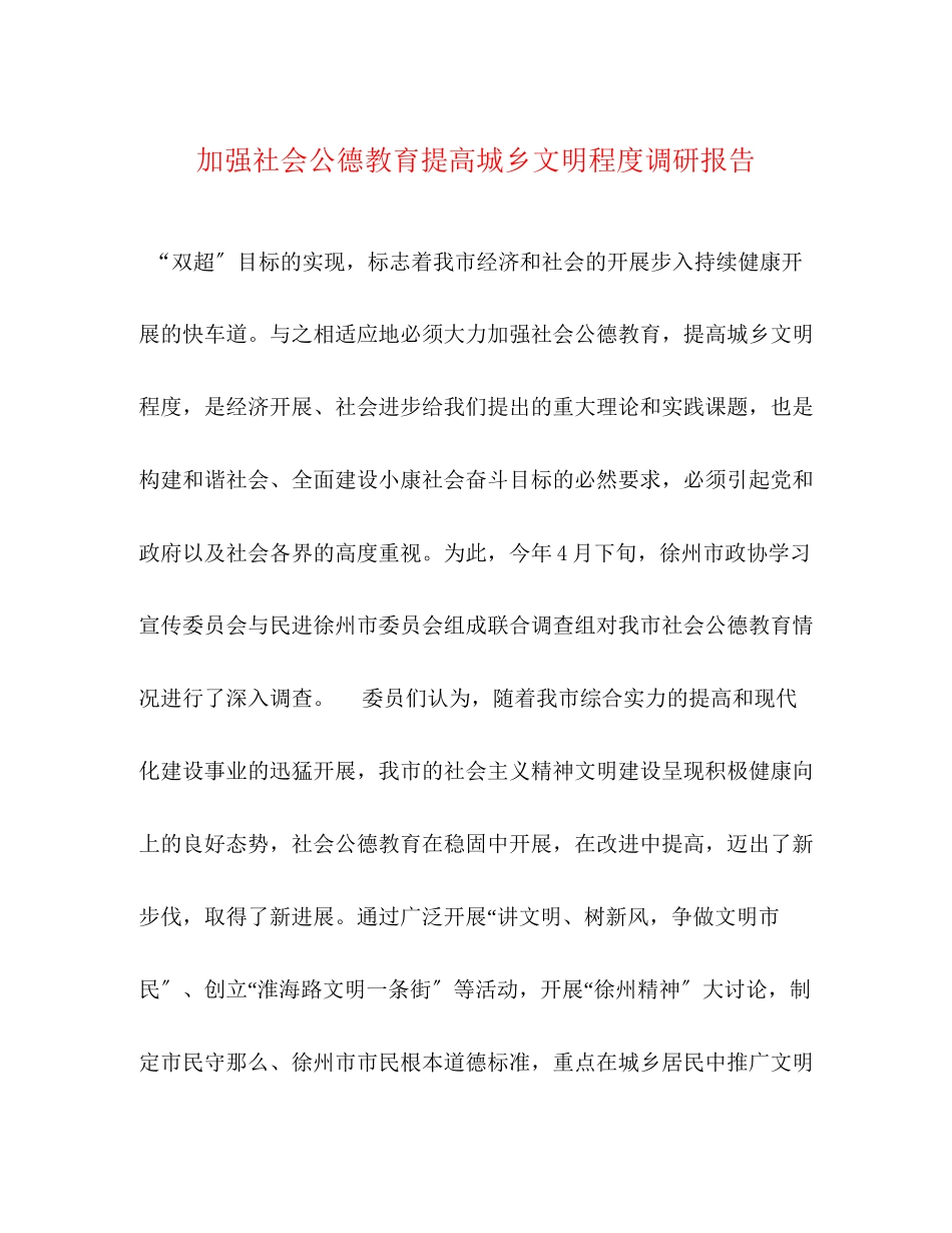 2023年加强社会公德教育提高城乡文明程度调研报告.docx_第1页