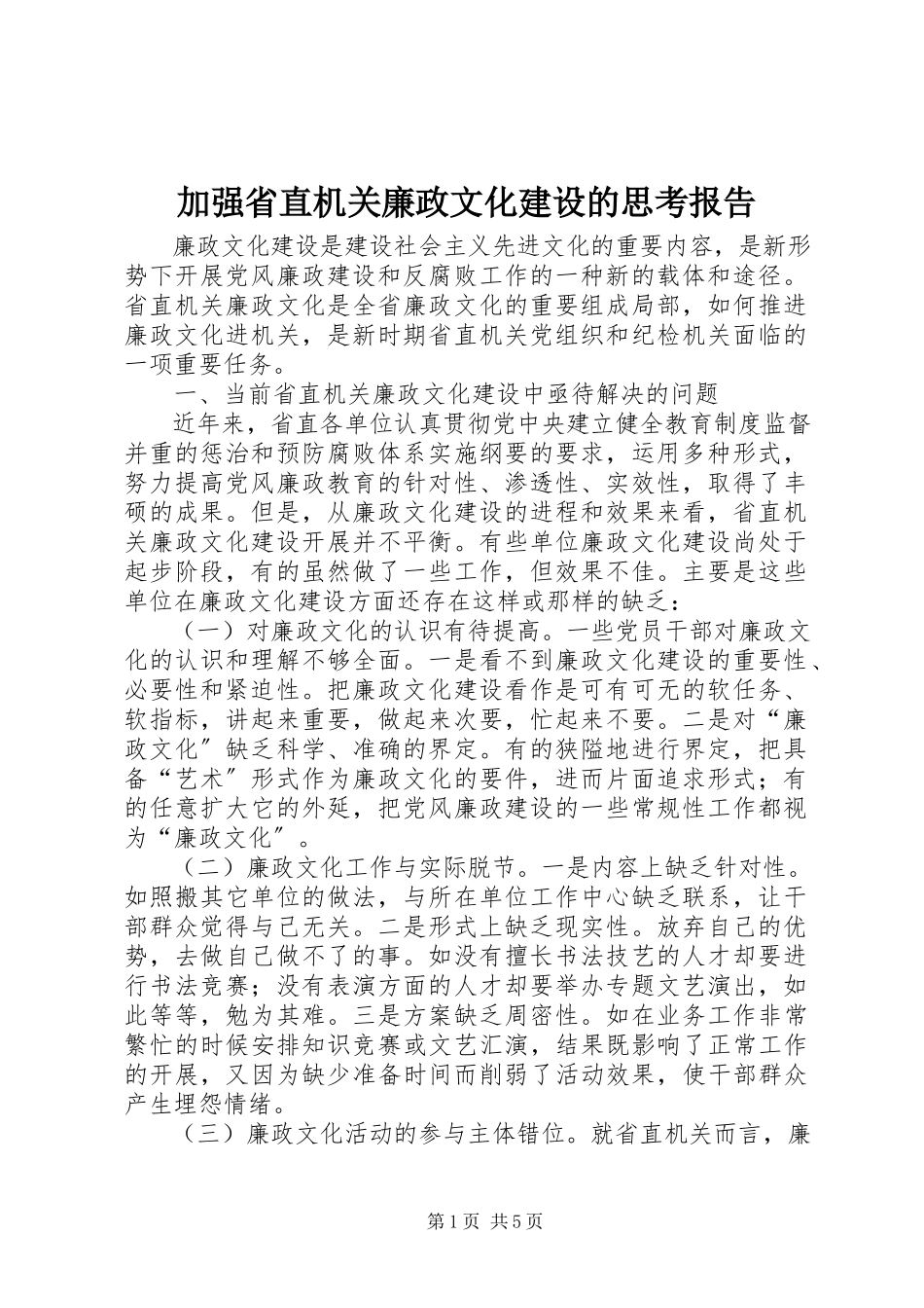 2023年加强省直机关廉政文化建设的思考报告.docx_第1页
