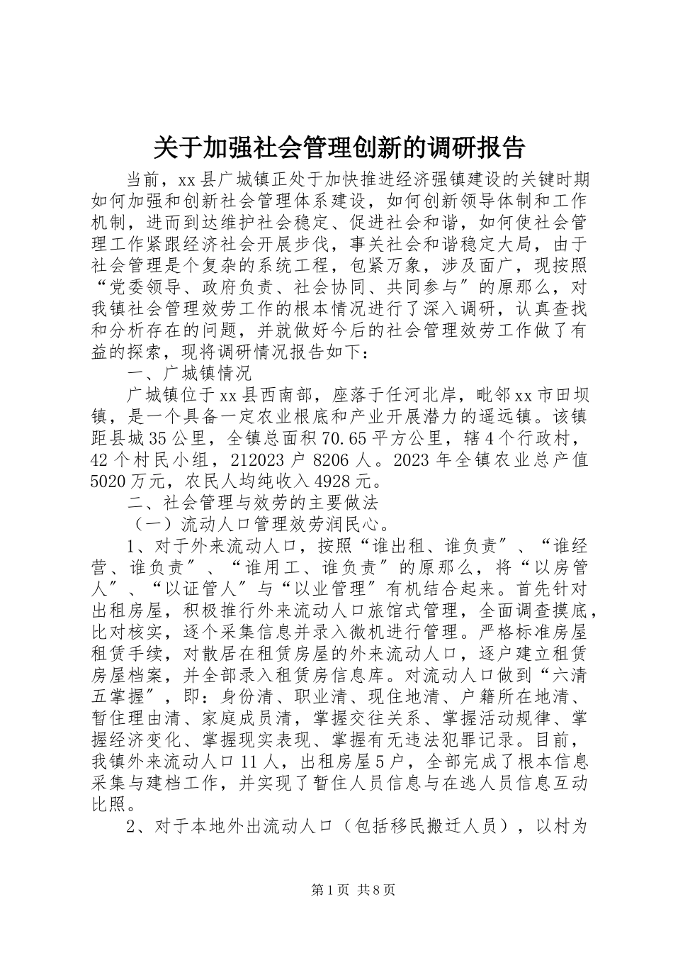 2023年加强社会管理创新的调研报告.docx_第1页