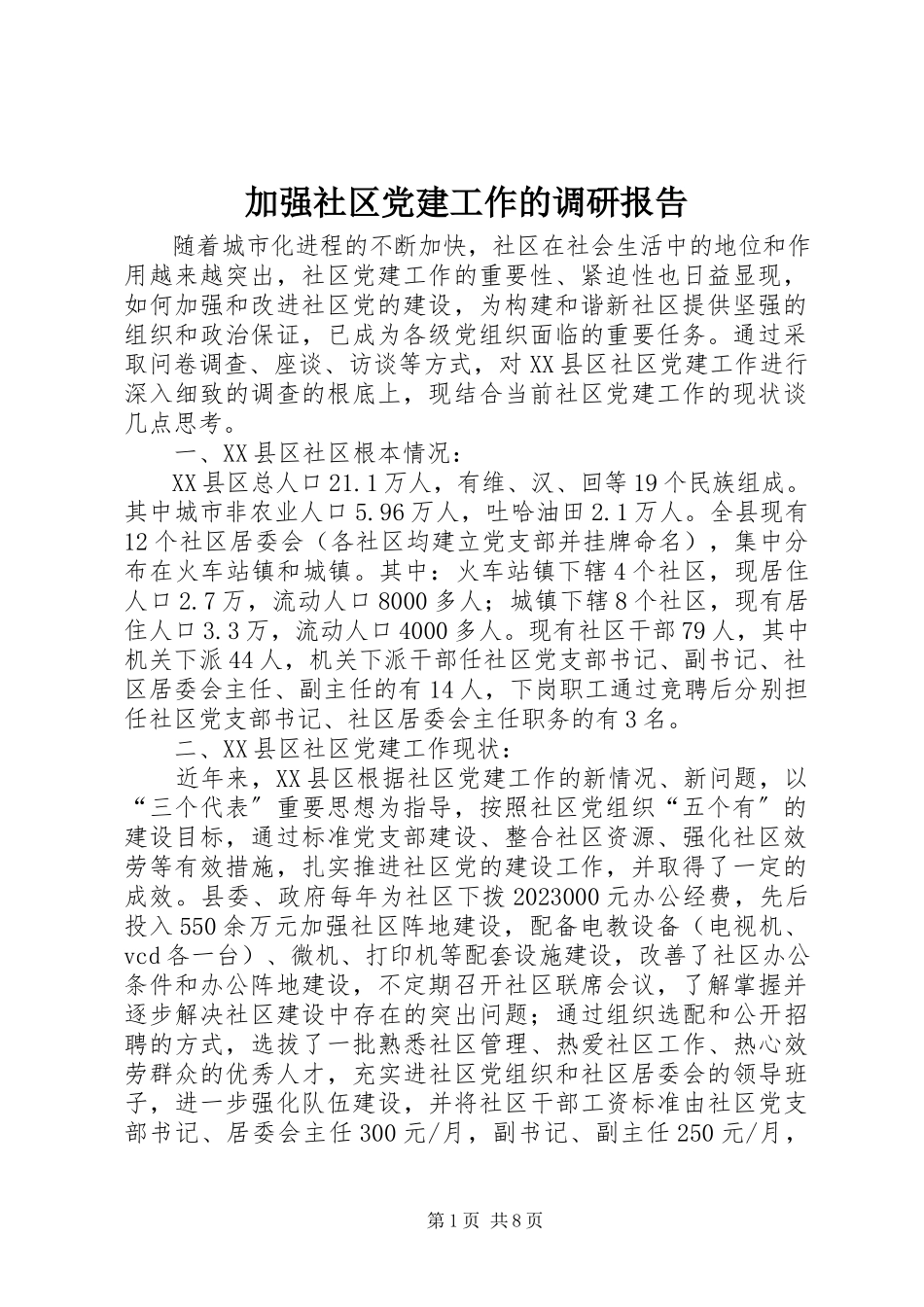 2023年加强社区党建工作的调研报告.docx_第1页