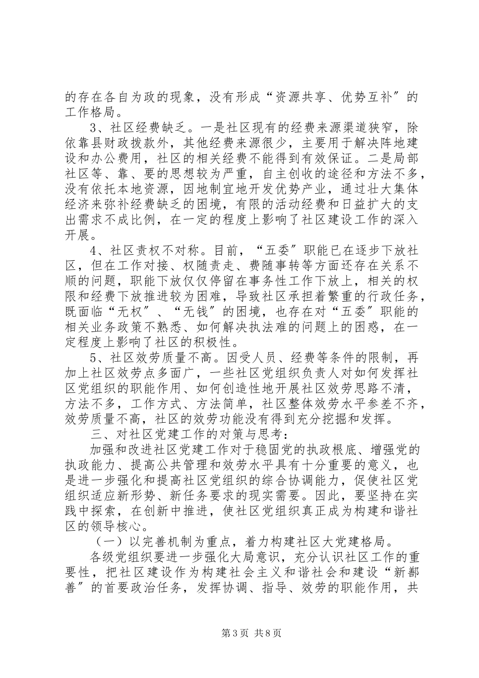 2023年加强社区党建工作的调研报告.docx_第3页