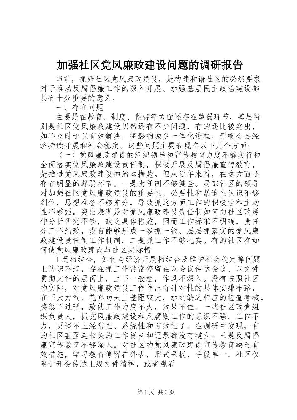 2023年加强社区党风廉政建设问题的调研报告.docx_第1页