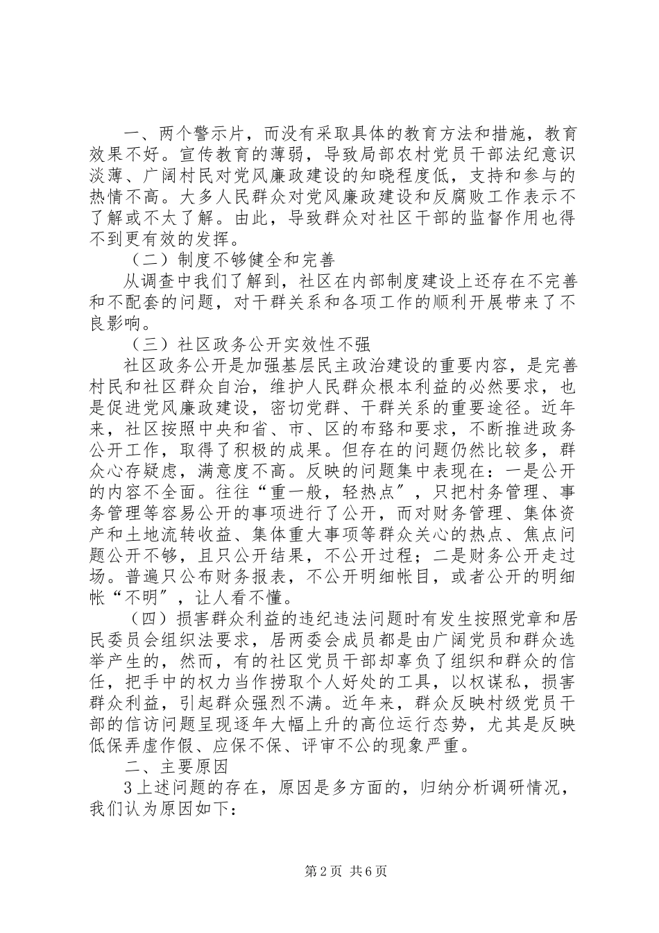 2023年加强社区党风廉政建设问题的调研报告.docx_第2页