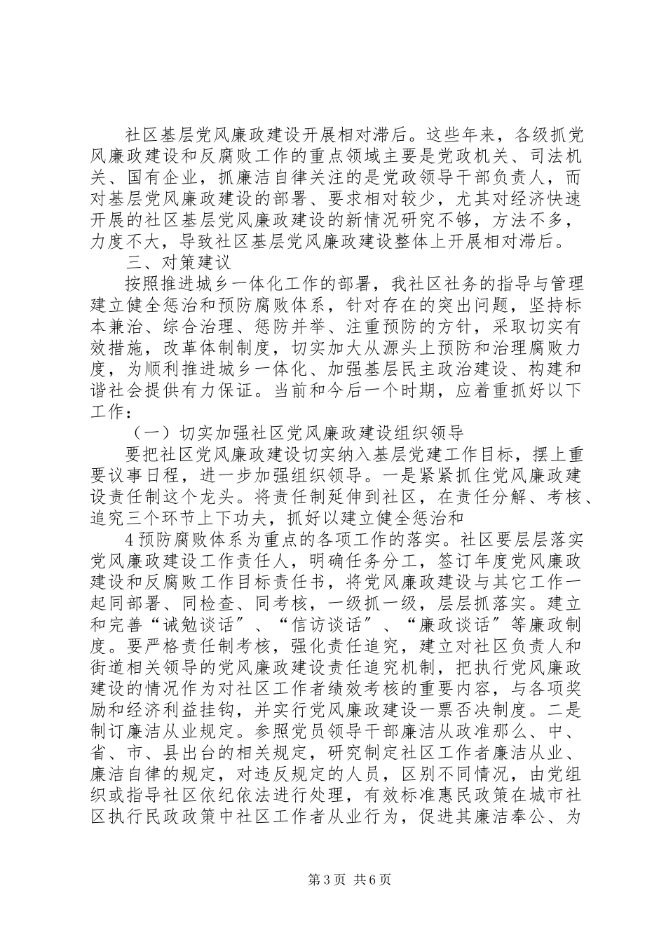 2023年加强社区党风廉政建设问题的调研报告.docx_第3页