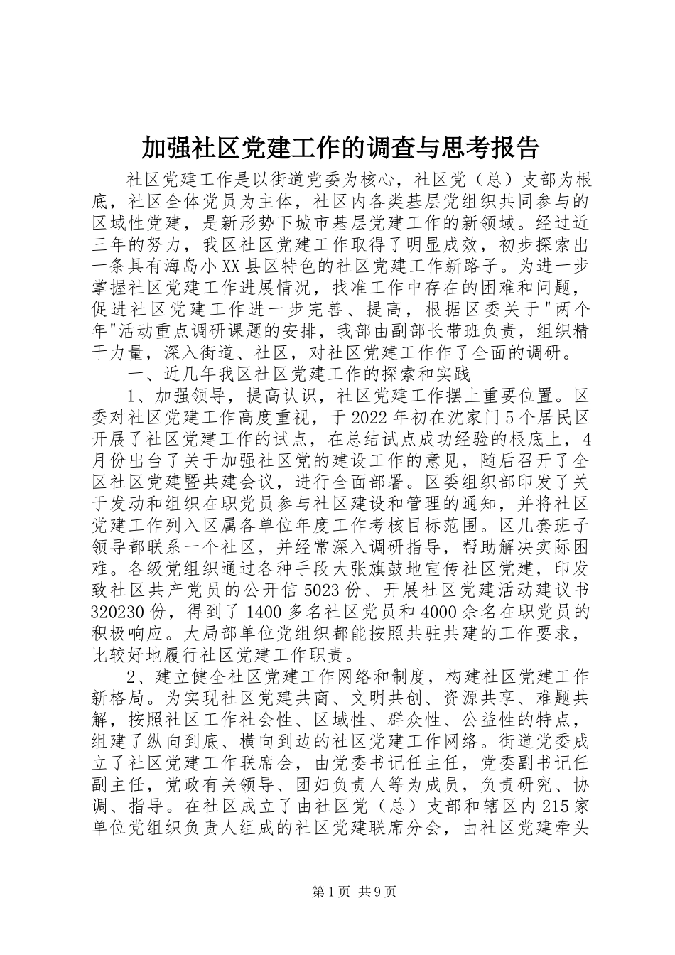 2023年加强社区党建工作的调查与思考报告.docx_第1页