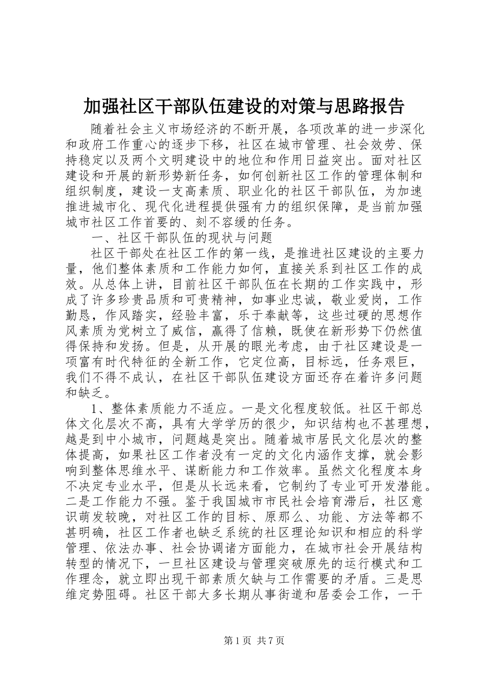 2023年加强社区干部队伍建设的对策与思路报告.docx_第1页