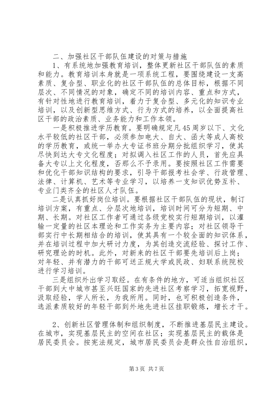 2023年加强社区干部队伍建设的对策与思路报告.docx_第3页