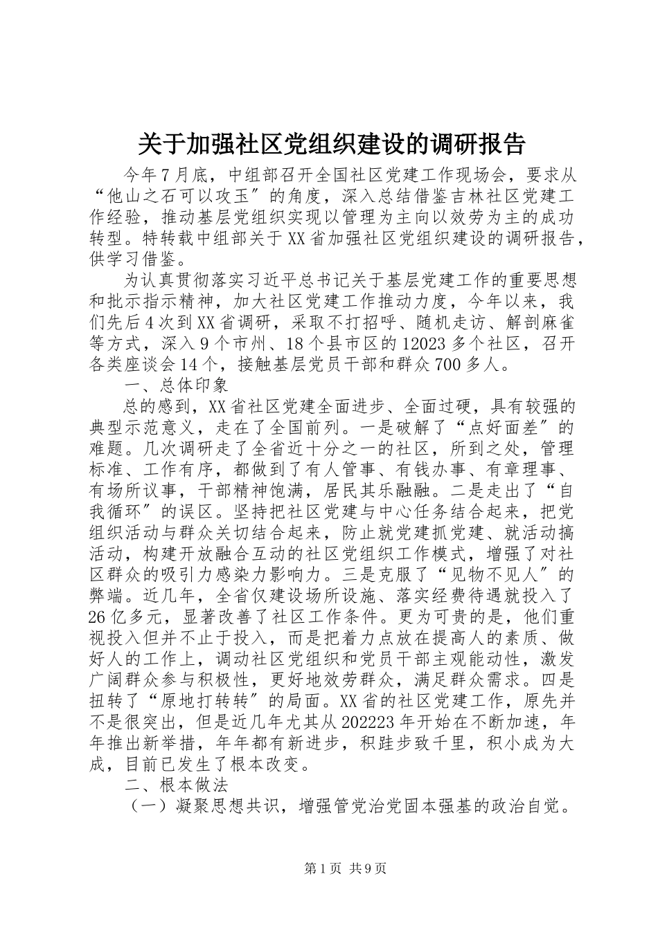 2023年加强社区党组织建设的调研报告.docx_第1页