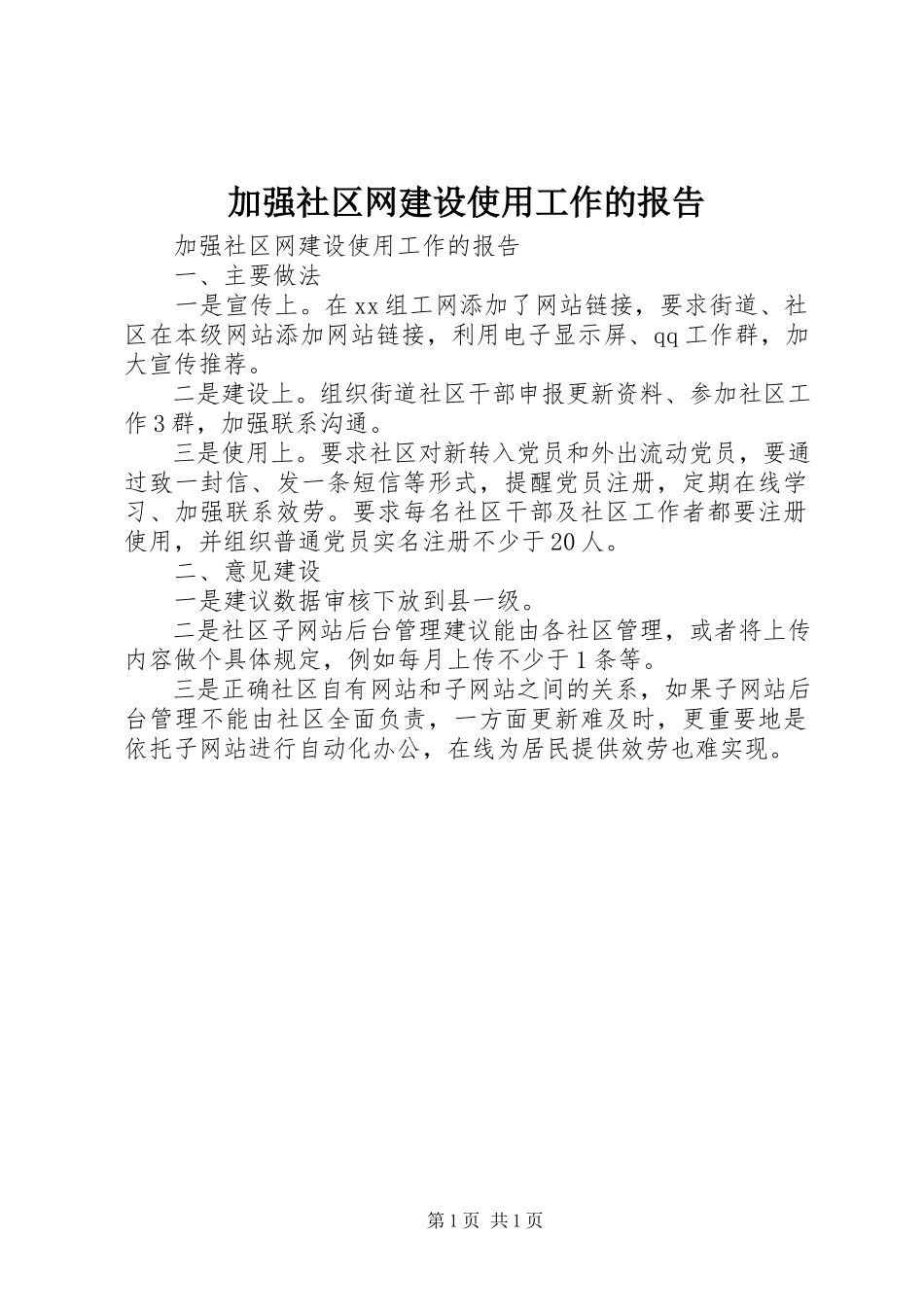 2023年加强社区网建设使用工作的报告.docx_第1页