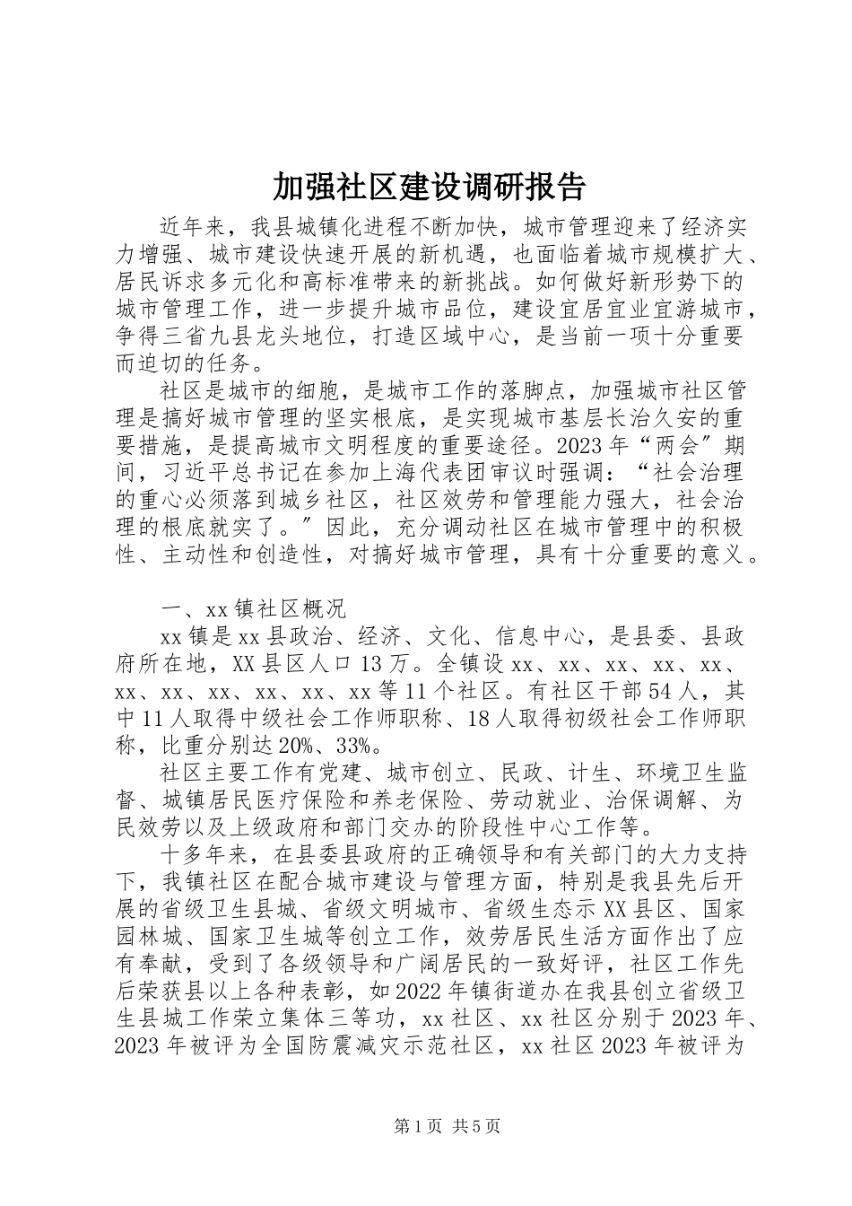 2023年加强社区建设调研报告.docx_第1页